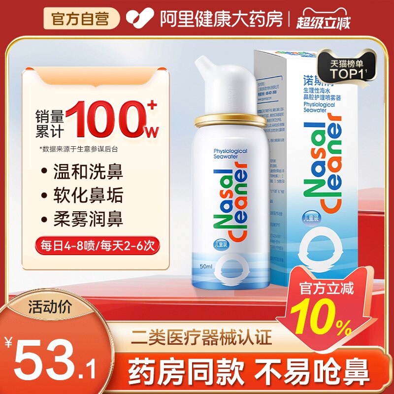 诺斯清生理性海盐水鼻喷洗鼻器喷雾剂鼻腔清洗液冲洗鼻炎鼻塞儿童