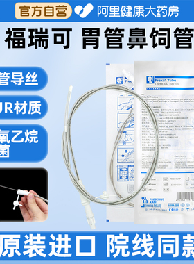 福瑞可德国进口经鼻喂养管聚氨酯胃管喂食器鼻饲CH/FR15医用无菌