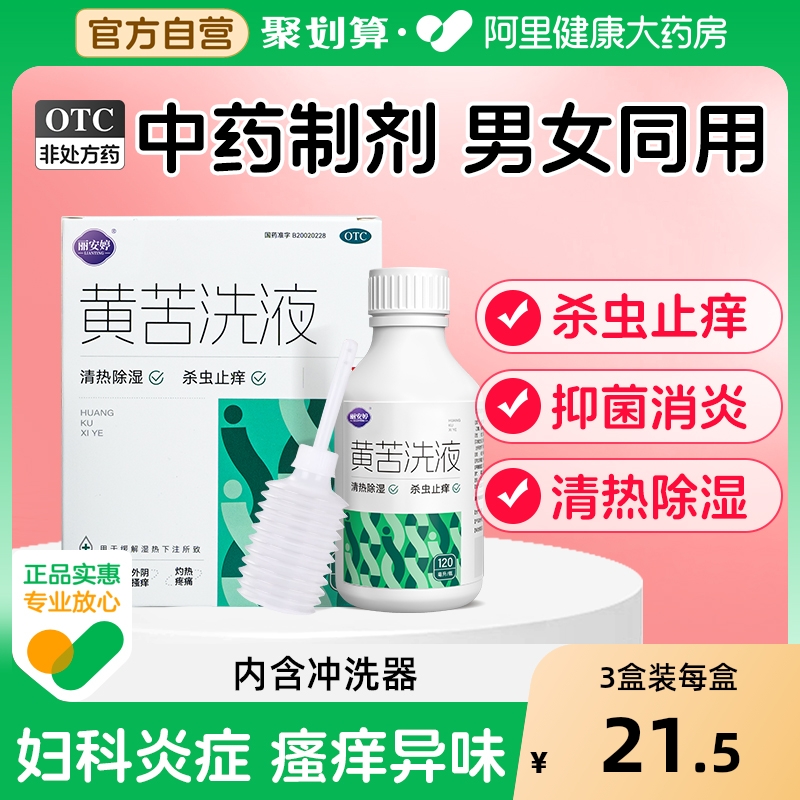 【自营】【丽安婷】黄苦洗液120ml*1瓶/盒
