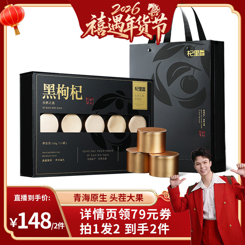 【禧物社】大果黑枸杞礼盒青海原产年货节补品送礼长辈,传统滋补营养品,枸杞,淘宝优惠券,粉丝福利购,淘宝优惠卷