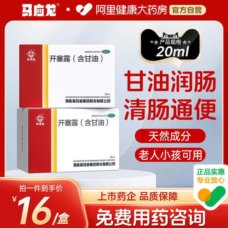 马应龙开塞露成人用含甘油20支润肠排宿便便秘特效药孕妇专用小儿 OTC药品/国际医药 肠胃用药 原图主图