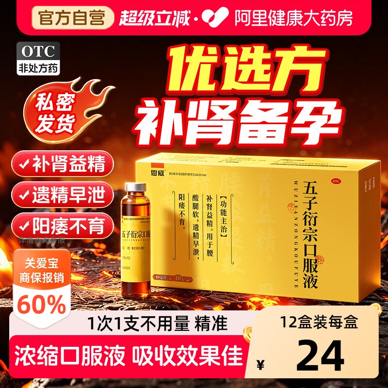 【自营】[恩威]五子衍宗口服液10ml*10支/盒										