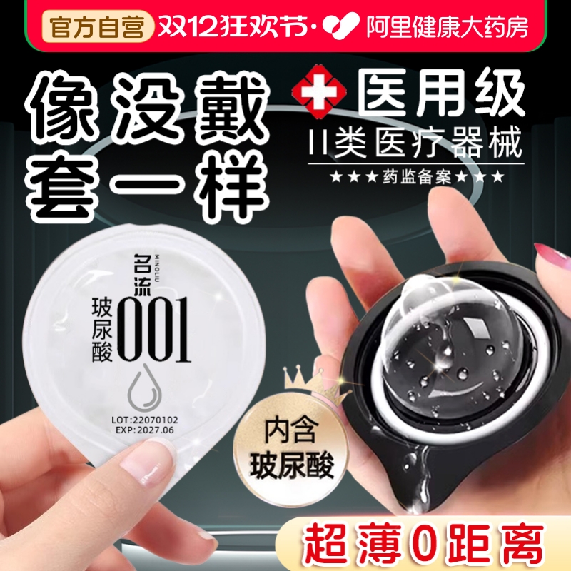 名流001避孕套超薄安全套官方旗舰店正品夫妻情趣套套