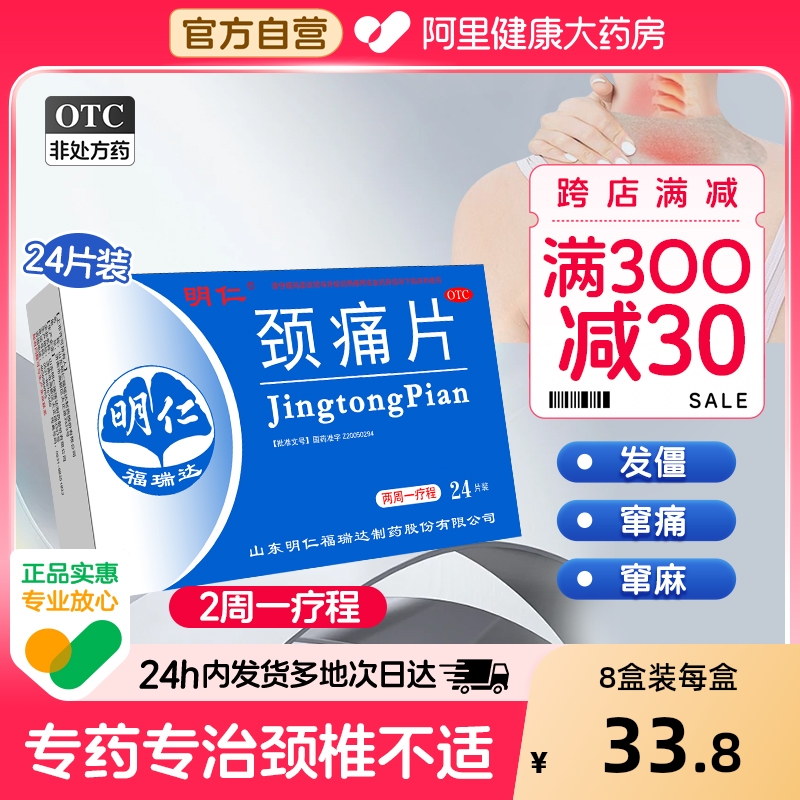 【自营】【明仁】颈痛片24片/盒颈椎病活血化瘀腰痛疼痛肩痛