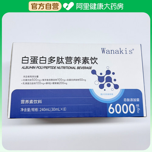 白蛋白【阿里健康自营】白蛋白多肽营养素饮240mL(30mLX8)