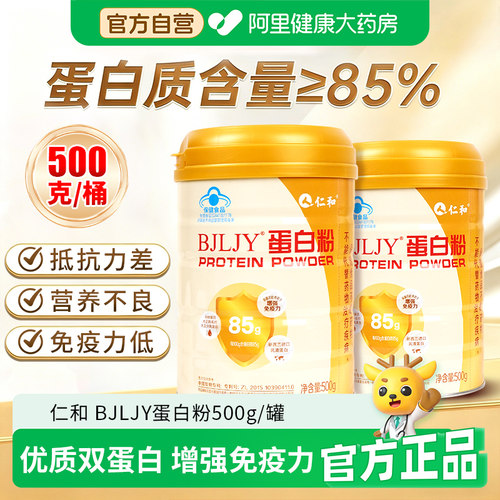 仁和蛋白粉增强免疫力500g/罐
