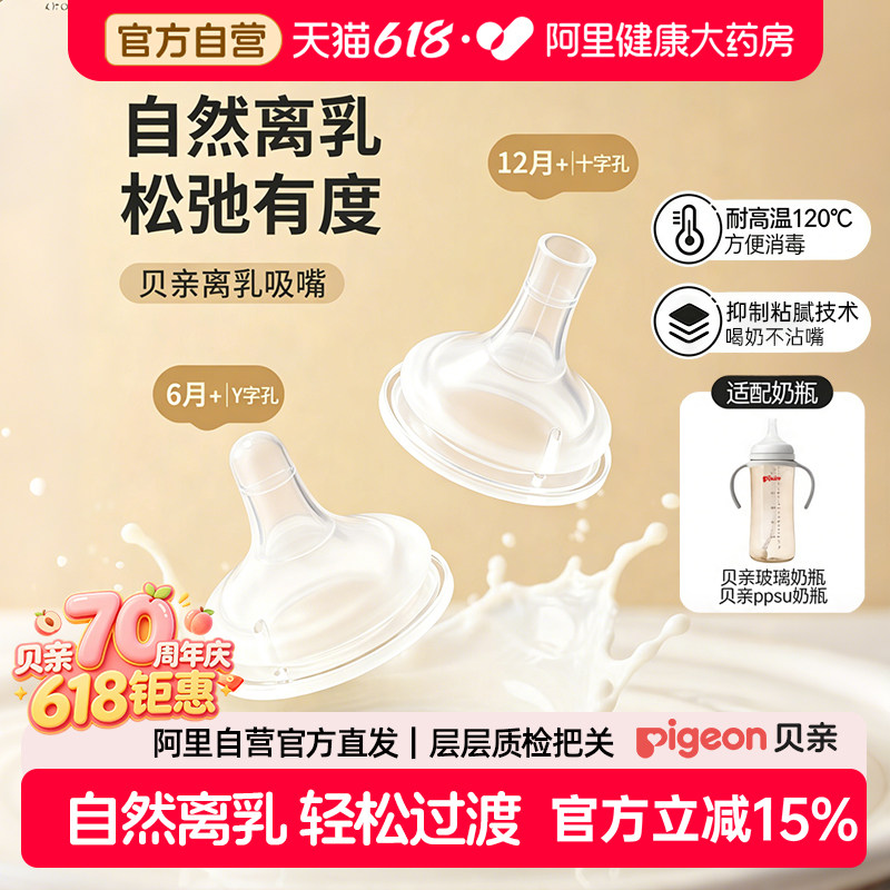 Pigeon贝亲宽口径离乳断奶吸嘴防胀气防呛单只装6月+Y字孔/十字孔