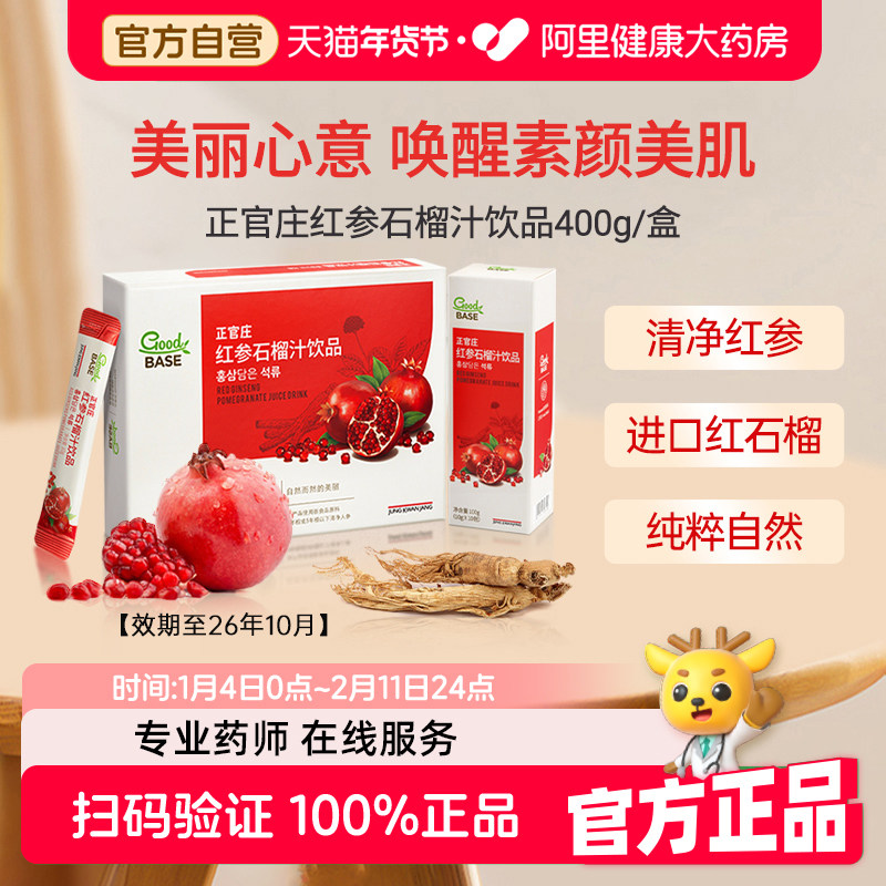 韩国正官庄红参石榴汁饮品健康滋补礼品礼物礼盒