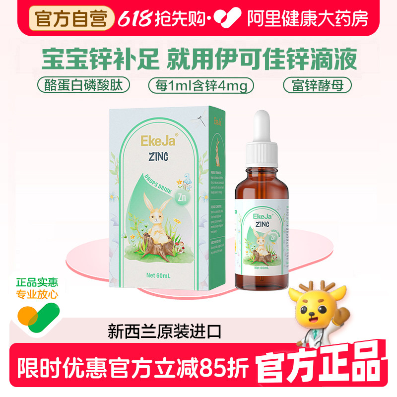 EkeJa伊可佳甘氨酸锌Zn儿童液体锌滴剂60ml新西兰原装进口
