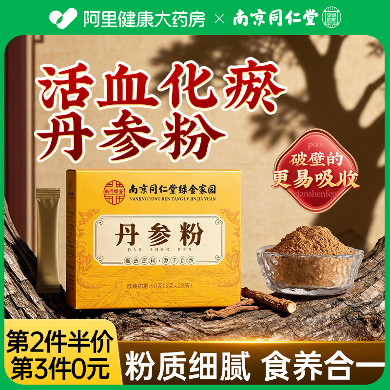 丹参粉正品官方旗舰店南京同仁堂纯丹参粉搭三七粉正宗中药材泡水