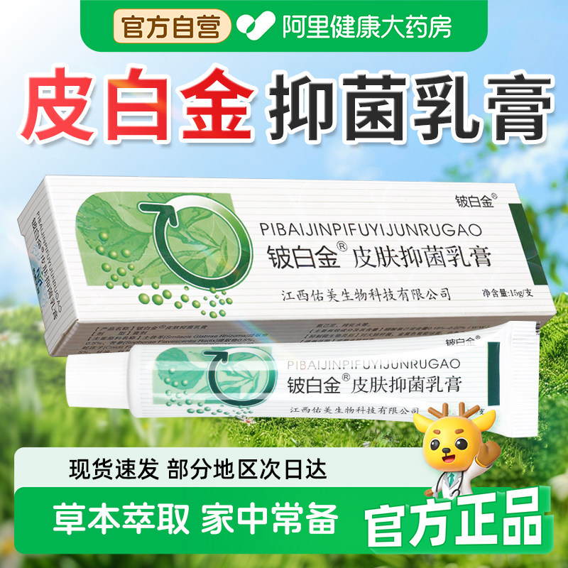 皮白金铍白金抑菌乳膏旗舰店官方正品皮肤抑菌成人外用软膏江西