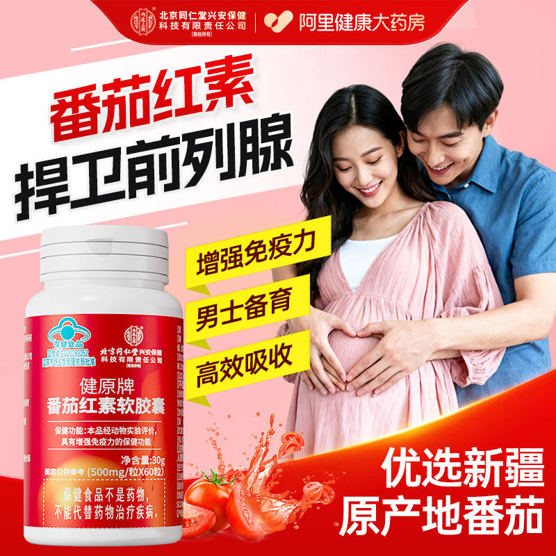 北京同仁堂番茄红素增强免疫呵护前列腺男士活力备孕官方旗舰店