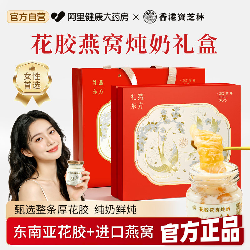 香港宝芝林花胶燕窝炖奶礼盒装鱼胶羹送妈妈长辈即食营养品补品