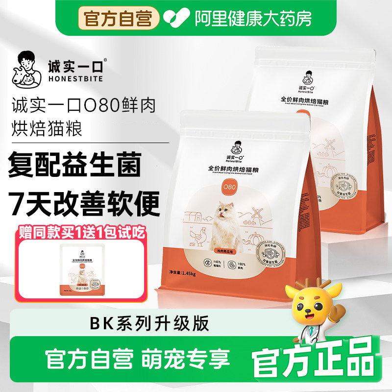 诚实一口O80鲜肉烘焙猫粮BK01升级益生菌猫粮肠胃调理改善软便图片