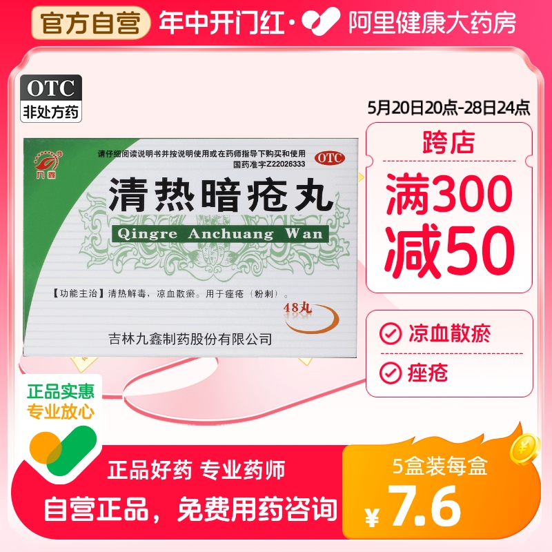 九鑫清热暗疮丸48丸/盒痘痘粉刺祛痘痤疮去痘印清热解毒凉血散瘀 OTC药品/国际医药 皮脂汗腺 原图主图