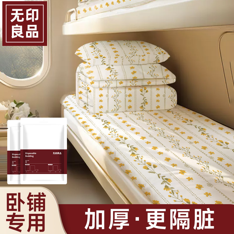 无印良品火车卧铺一次性三件套