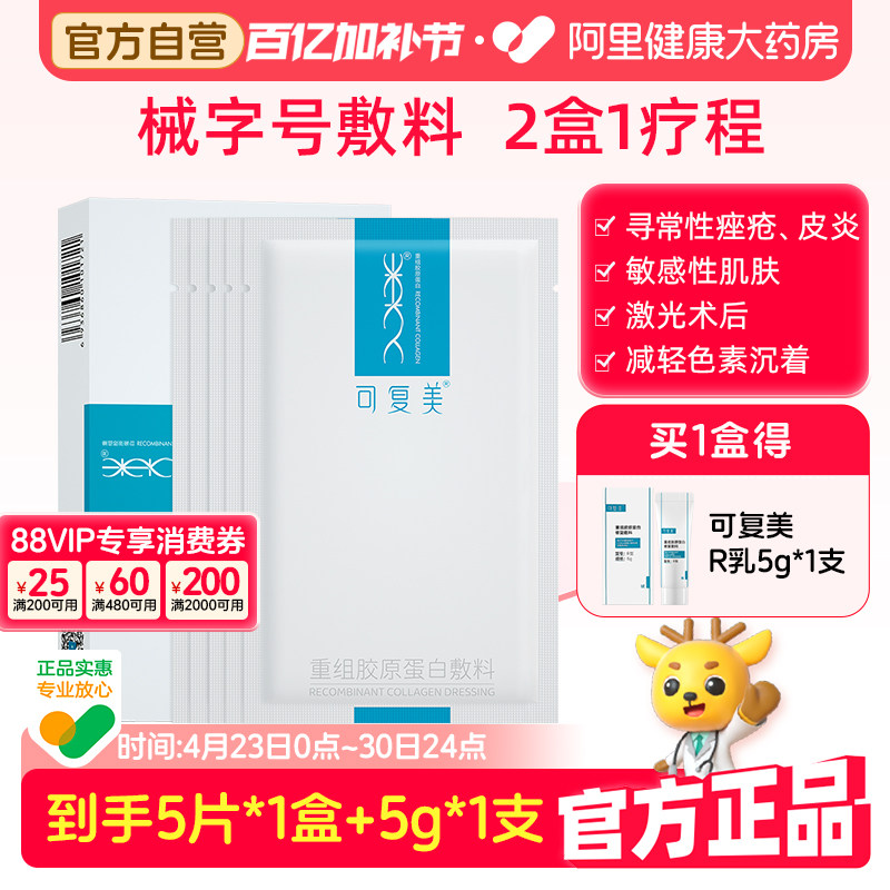 可复美械字号重组胶原蛋白5片/盒医用敏感肌肤术后修复敷料非面膜
