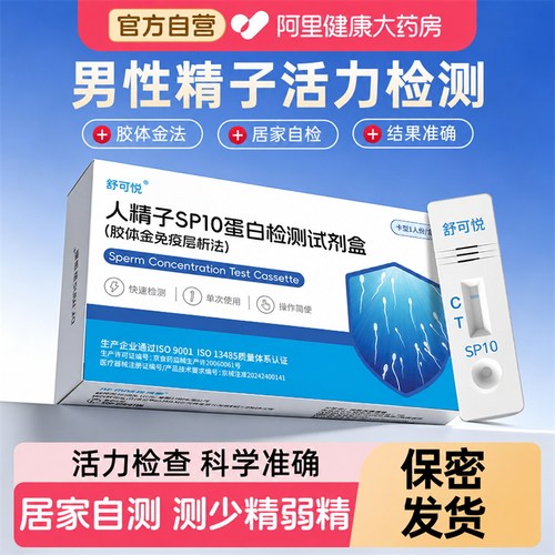 【阿里自营】精子质量检测医用