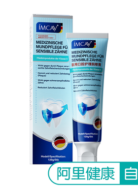 【阿里健康自营】imcay医用口腔护理脱敏膏120g