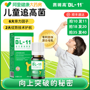 11益生菌油滴液儿童青少年成长滴剂 赛哺高BL 阿里健康自营