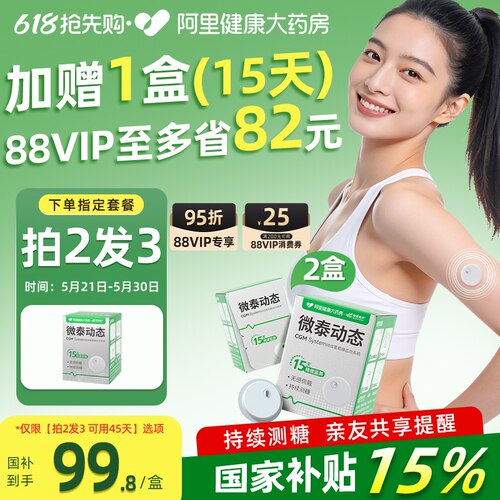 买2赠1微泰二代动态血糖仪