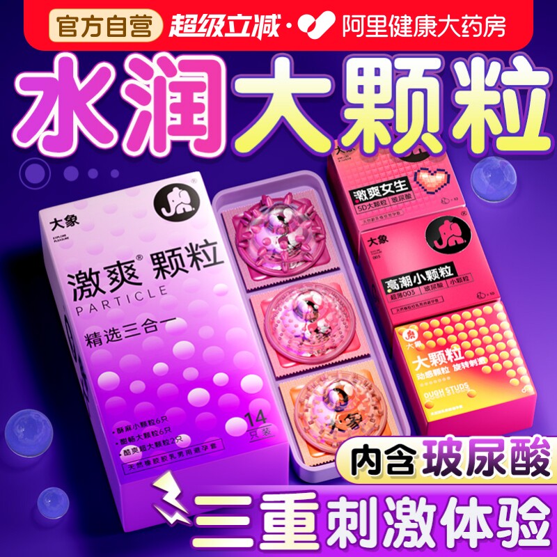 大象高潮大颗粒避孕套男用安全套003玻尿酸正品旗舰店超薄情趣tt图片