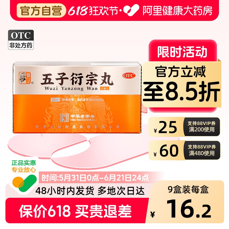 仲景五子衍宗丸中药勃起固精延时早泄正品治疗男士药房补肾阳痿