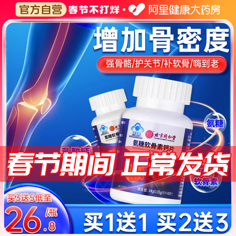 同仁堂氨糖软骨素钙片中老年补钙男女成人关节加钙安糖官方旗舰店