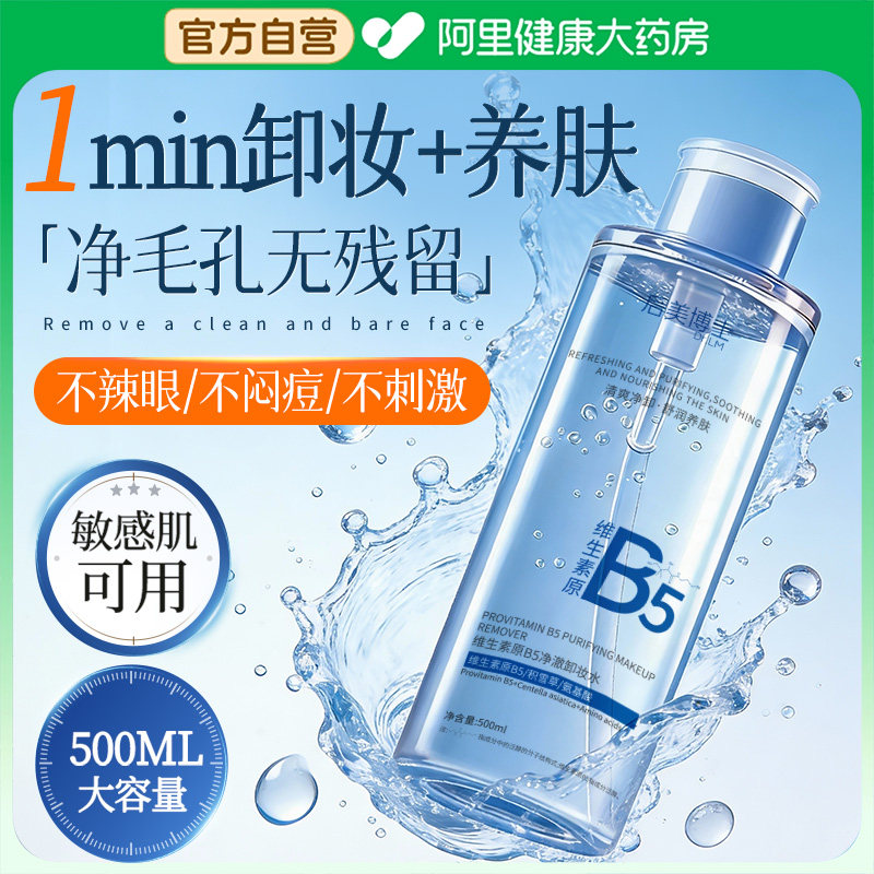 B5卸妆水眼唇眼三合一油液膏女温和深层清洁毛孔去黑头正品旗舰店