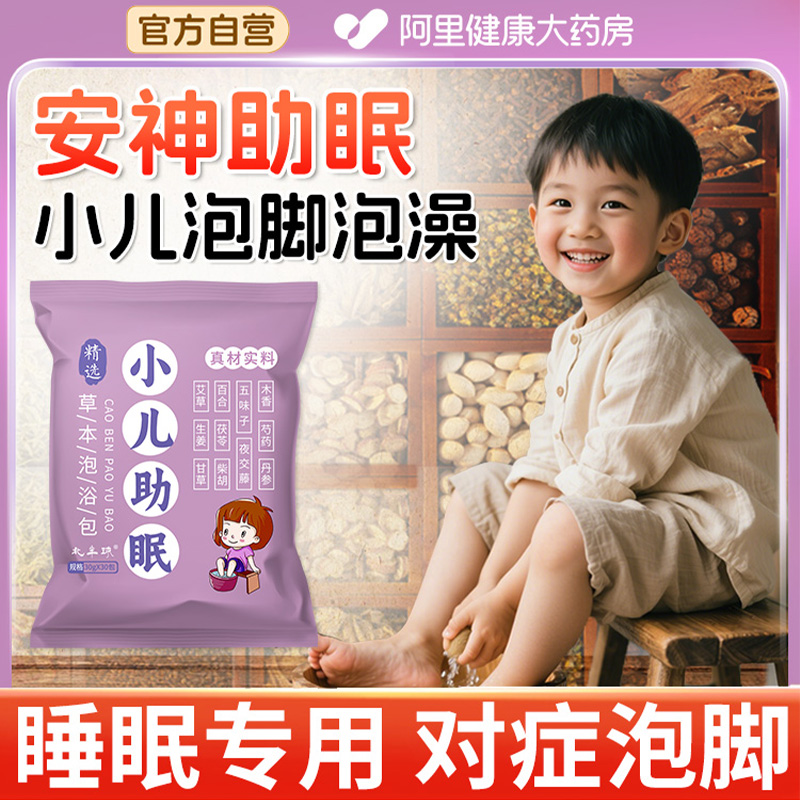 儿童调理安神助眠专用泡脚药包艾草叶生姜宝宝洗澡泡澡药浴足浴包