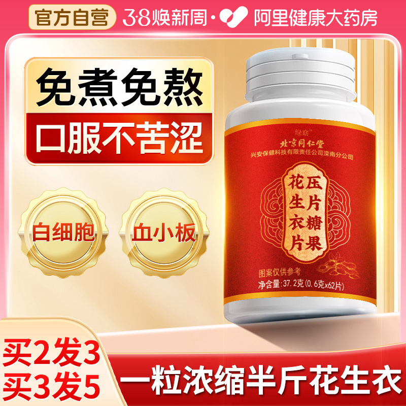 北京同仁堂破壁花生衣片血小板