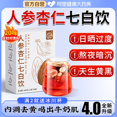 七白茶杏仁七白饮内调花去黄美白养颜气提亮肤色茶女三白养生茶包