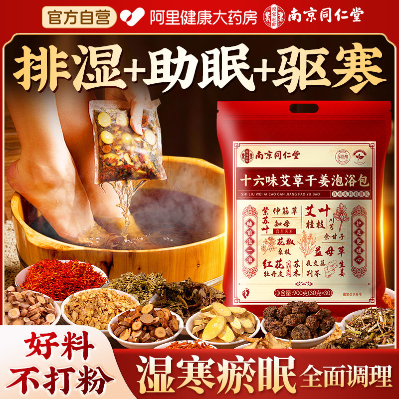 南京同仁堂艾草泡脚药包祛湿寒去湿气排毒助睡眠的花椒足浴药包