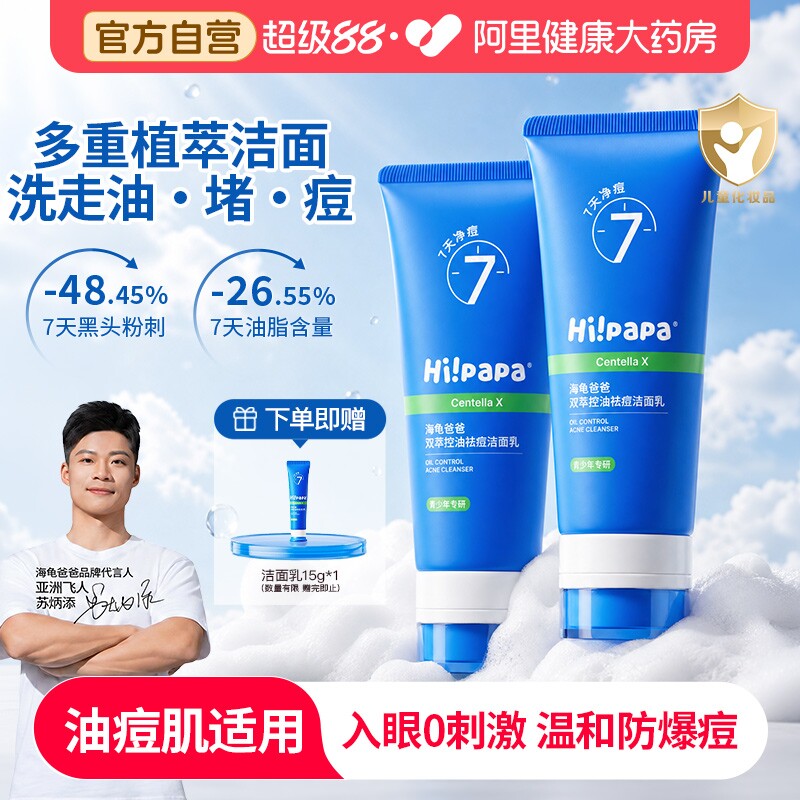 海龟爸爸青少年洁面乳男女孩学生青春期清洁控油痘痘洗面奶1