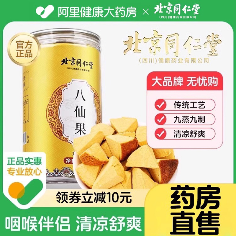 北京同仁堂八仙果领劵立减10元