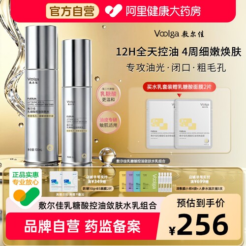 【重磅新品】敷尔佳乳糖酸控油敛肤水乳收敛毛孔控油祛痘油皮清爽