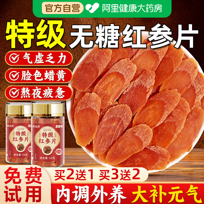 特级红参正品官方旗舰店长白山红参片中药材高丽参红参片即食无糖