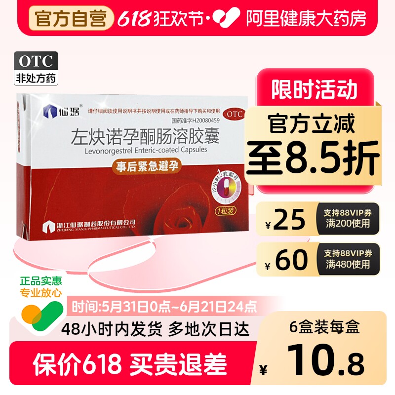 仙琚左炔诺孕酮肠溶胶囊1粒女紧急事后女性紧急避孕情趣正品仙居
