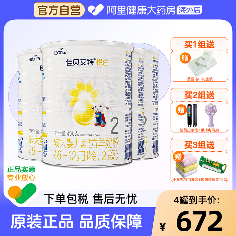 佳贝艾特悦白较大婴儿配方羊奶粉6-12月龄2段400克荷兰进口4罐