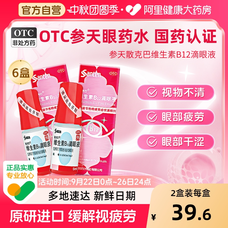 【散克巴】维生素b12滴眼液0.02%*5ml*1瓶/盒眼疲劳缓解眼疲劳视疲劳视力疲劳症