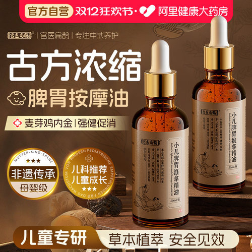 宫医扁鹊丨专调小儿脾胃非遗精油