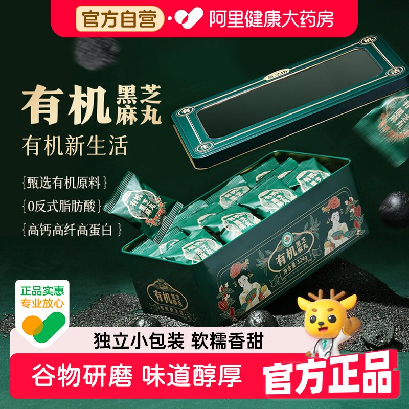 燕之坊有机黑芝麻丸324g零食纯黑立包装送亲友礼盒正品官方食品图片