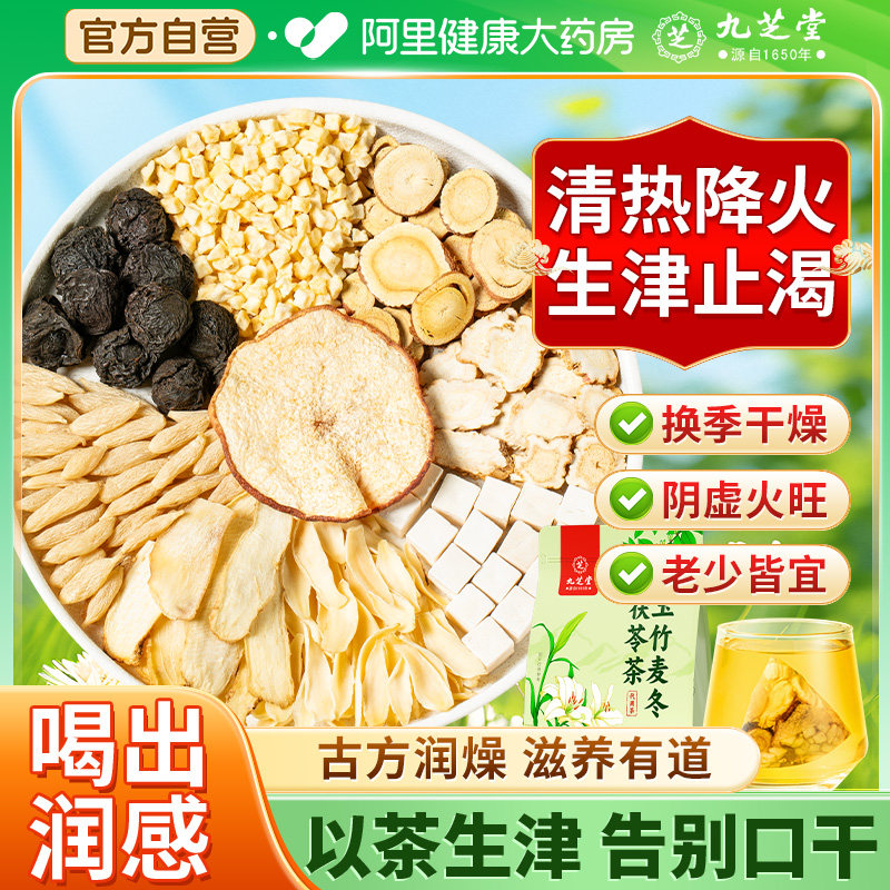 九芝堂玉竹麦冬茯苓茶生津润燥水滋阴止渴立秋润喉补津液养生茶包