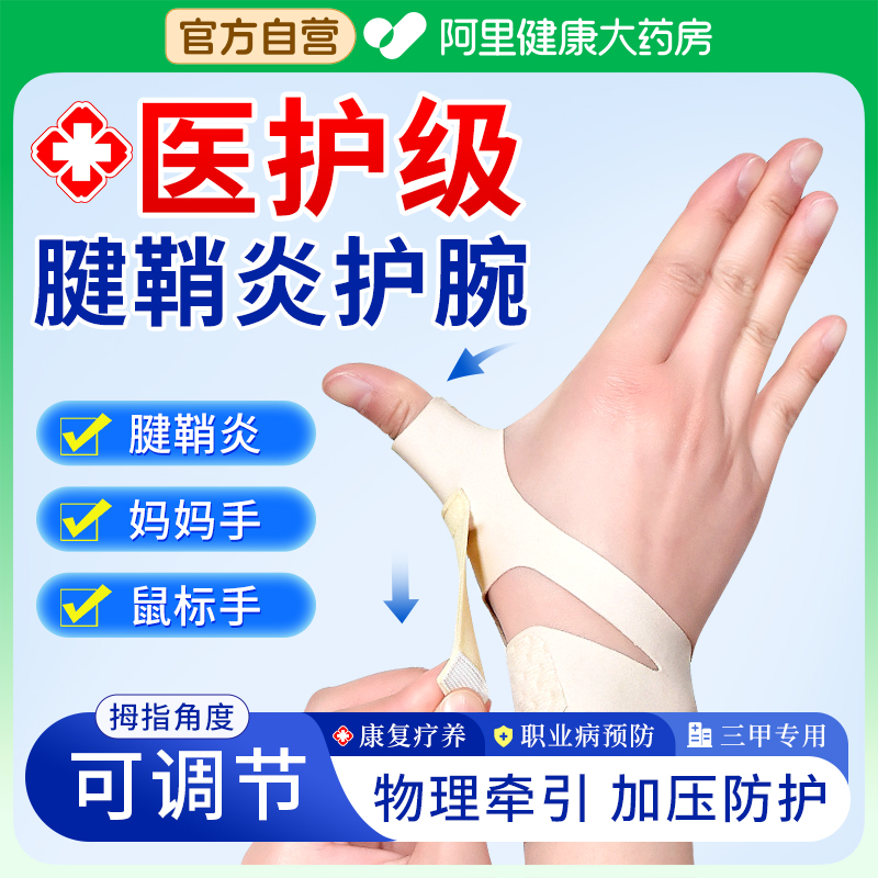 护腕手腕腱鞘炎大拇指护套男女款扭伤劳损医用鼠标手孕妇手键盘手