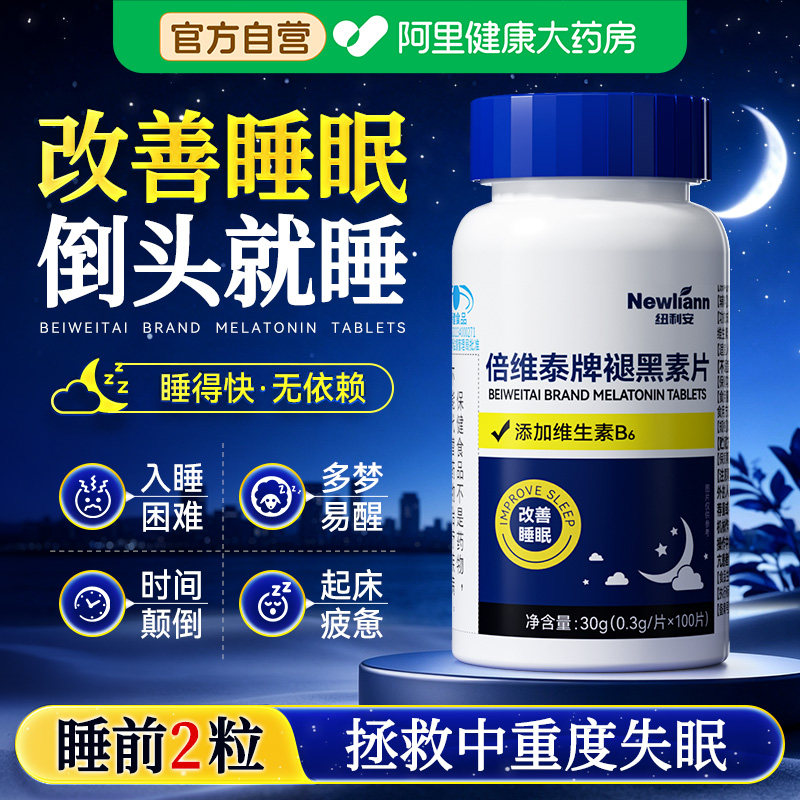 褪黑素维生素b6片安瓶助成人学生改善睡眠退黑素非软糖安眠睡眠片