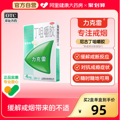 【力克雷】尼古丁咀嚼胶4mg*30片/盒戒烟糖戒烟神器正品辅助神器男士女士戒烟口香糖