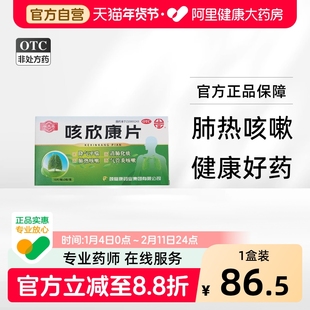 福太医咳欣康片30粒咳嗽气喘气急气管炎清肺化痰肺热降气平喘止咳