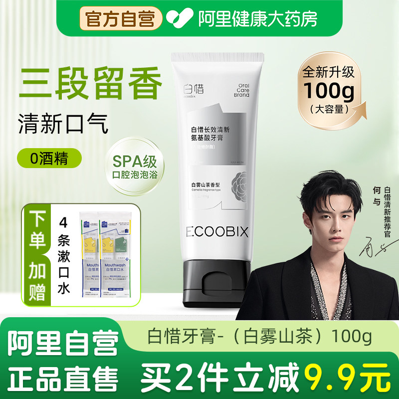 白惜氨基酸牙膏白雾山茶100g持久留香去口臭牙膏低氟护齿抗糖牙膏