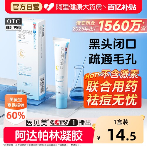 【自营】[医见美]阿达帕林凝胶0.1%*15g*1支/盒