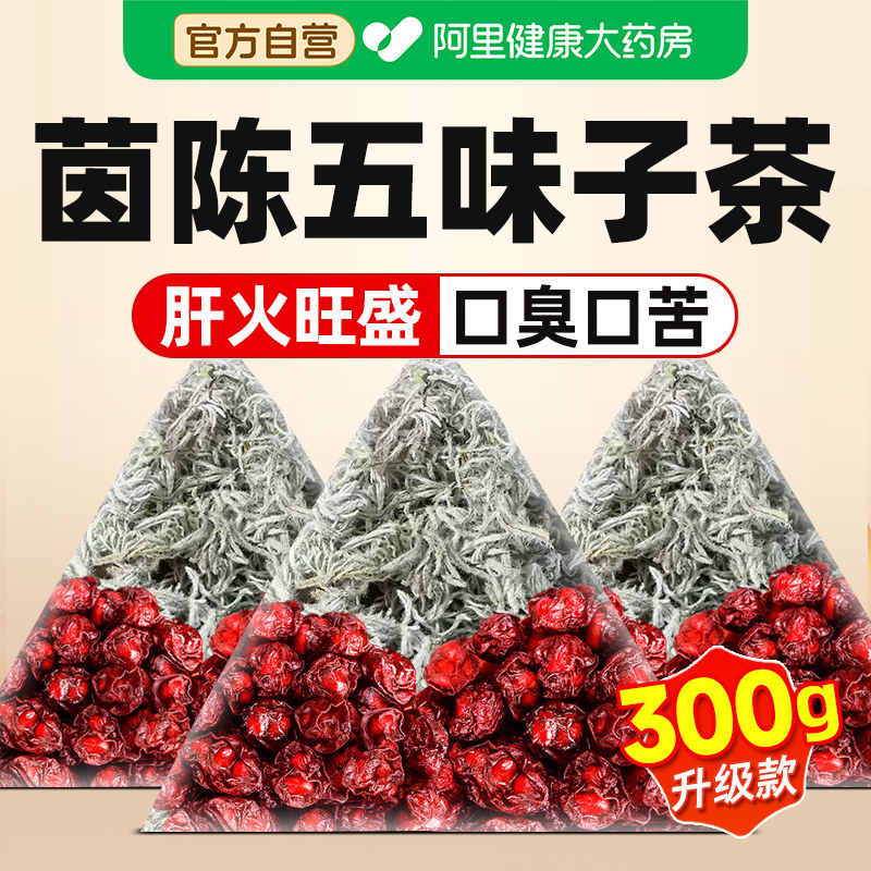 茵陈五味子养肝茶中药材正品官方旗舰店护肝功效与作用三角三角包图片